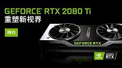 英伟达也挤牙膏？RTX 2080 Ti 3DMark成绩曝光