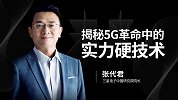 张代君：揭秘5G革命中的实力硬技术
