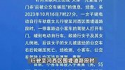 天津一儿童遭开门杀后被公交碾压死亡，警方：小客车驾驶人被刑拘