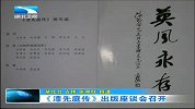 湖北新闻-20120324-《漆先庭传》出版座谈会召开
