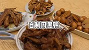 带娃的平凡一天：自制周黑鸭荤素一锅出，享受美食的快乐