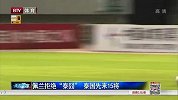 国足-14年-中国队拒绝“泰囧”泰国只来15将-新闻