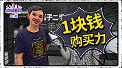 穷出来的经验：路人教你一块钱花出一千块的价值！
