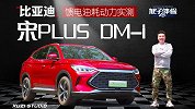 比亚迪宋PLUS DM-i 馈电油耗动力实测