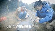 VLOG：绝望的野食