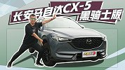 同级顶尖安全防护这2000太值了！解析马自达CX-5黑骑士版