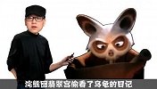 新片剧透第三季8《功夫熊猫3》