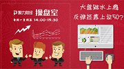 聚力财经·操盘室-20170623-大盘跳水上瘾 反弹还靠上证50？