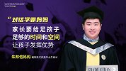 对话学霸妈妈：家长要给足孩子足够的时间和空间，让孩子发挥优势