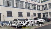 4名大学生拍照踩变形车顶，一句话气坏车主：一定要让你们留案底