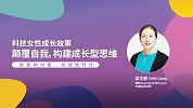 科技女性成长故事：颠覆自我，构建成长型思维