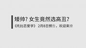 高丑和矮帅，女生竟然选高丑？ 预告
