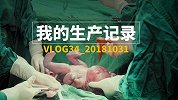 向妈妈致敬！镜头记录剖腹产生产的全过程，让人震撼不已！