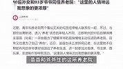 90后孙女和93岁爷爷同住养老院：房间50多平一个月5000多元，人情味浓厚