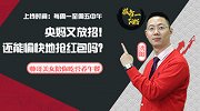 股市一阳指-20170118-一阳指：央妈又放招！还能愉快地抢红包吗？
