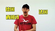高考问答！世界杯支持谁才能显得自己懂球？