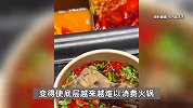 “月薪5000别吃火锅，吃麻辣烫就好”？巴奴火锅创始人回应言论争议