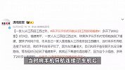 一家人从江苏回江西过年，孩子玩手机把导航从回江西换到福建：多开了200公里