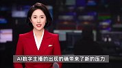 杭州新闻联播AI主持人播报逼真0失误，有学生计划读研换专业，专家回应
