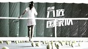 郑洁-大满贯冠军郑洁加入亚洲榜样行动 宣传片