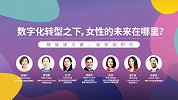 数字化转型之下，女性的未来在哪里？