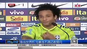 世界杯-14年-备战世界杯 马塞洛不满记者提问-新闻