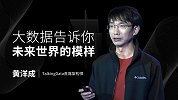 黄洋成：大数据告诉你未来世界的模样