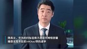 华为正在推进5.5G技术，确保10Gbps速率无处不在