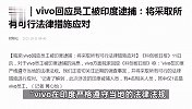 vivo回应员工被印度逮捕：将采取所有可行法律措施应对