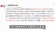 男子销售假农药致农户损失惨重，自称懂法：赔不起，要不就抓我！