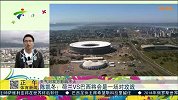 世界杯-14年-淘汰赛-季军赛-荷兰VS巴西将会是一场对攻战-新闻