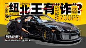 “寡妇制造机”GT2 RS 真能干SVJ吗？| 萝卜北美