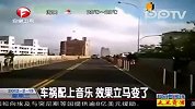 当车祸配上音乐，效果立马变了