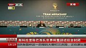 世界杯-14年-斯科拉里称巴西队世界杯集训近似全封闭-新闻