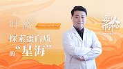 生物学家叶盛：探索蛋白质的“星海”