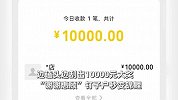男子清明节坟前刮彩票，边磕头边刮奖刮出10000元大奖