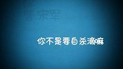 山东方言班主任怒斥奇葩学生！