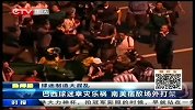 世界杯-14年-巴西球迷幸灾乐祸 南美宿敌场外打架-新闻
