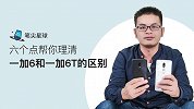 六个点帮你理清一加 6 和一加 6T 的区别