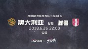 澳大利亚VS秘鲁宣传片 告别和晋级之战终于打响