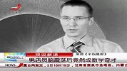 热点-男店员脑震荡后竟然成数学奇才
