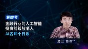 【DAY 5】金融行业的人工智能——投资前线放哨人