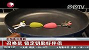 不怕丢三落四 召唤鼠锁定钥匙好伴侣