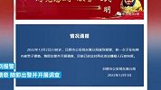 日照警方通报“女子在电梯内被猥亵”-两名嫌疑人被行政拘留