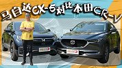 家用SUV的乐趣新配方 马自达CX-5对比本田CR-V