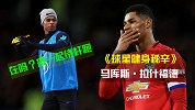 《球星健身秘辛》之拉什福德 真正会跑的都玩绕杆跑