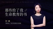 孙谦：那些给了我生命教育的书