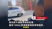 陕西一男孩被同学索要钱和烟不给就打，家长驱车两千里讨说法，教体局回应