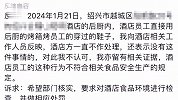 酒店员工用烤食物的烤箱烤鞋子？街道办：已查封点心房，要求整改