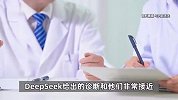 家长找DeepSeek给孩子看病“和医生诊断的差不多”，多名科主任发声：怕被淘汰失业